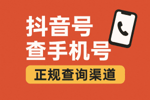 抖音号查手机号 抖音号查手机号